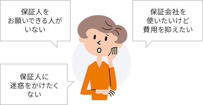 保証人をお願いできる人がいない 保証会社を使いたいけど費用を抑えたい 保証人に迷惑をかけたくない